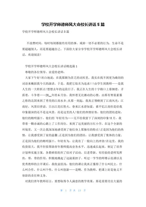 学校开学师德师风大会校长讲话5篇