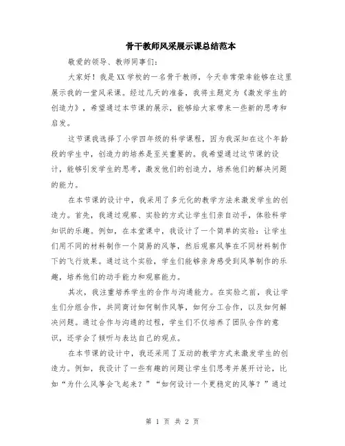 骨干教师风采展示课总结范本