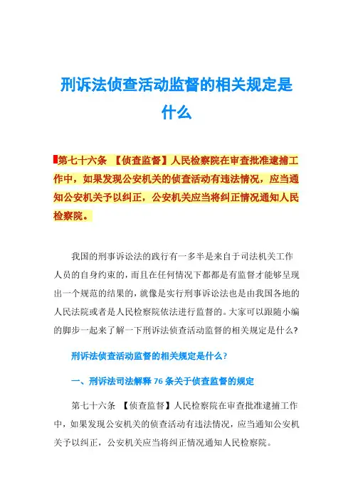 刑诉法侦查活动监督的相关规定是什么