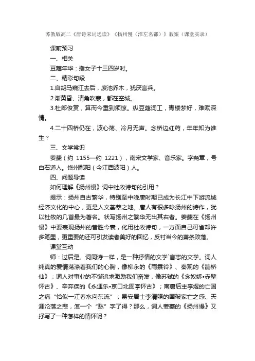 苏教版高二《唐诗宋词选读》《扬州慢（淮左名都）》教案（课堂实录）
