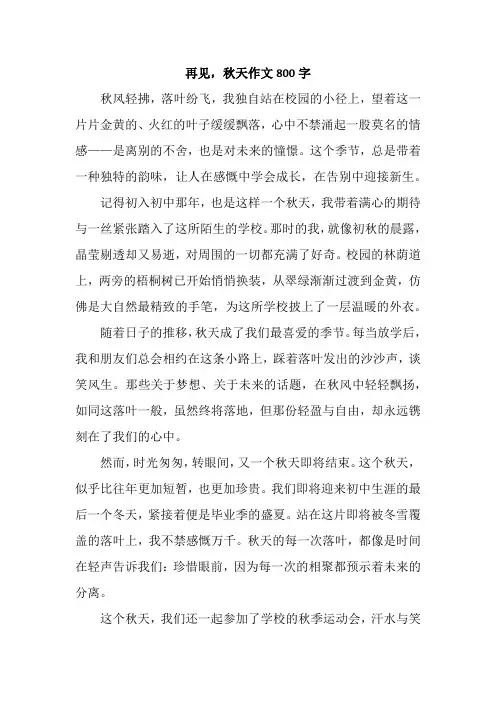 再见,秋天作文800字