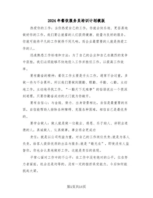 2024年餐饮服务员培训计划模版(五篇)
