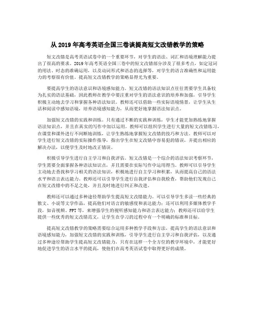 从2019年高考英语全国三卷谈提高短文改错教学的策略
