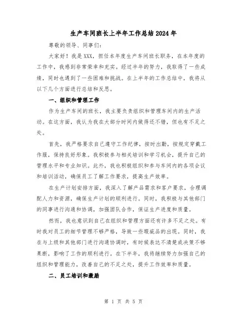 生产车间班长上半年工作总结2024年(2篇)