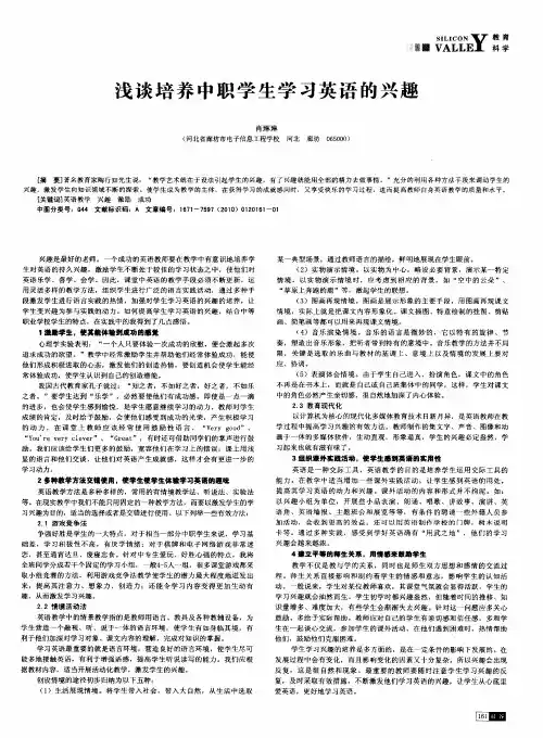 浅谈培养中职学生学习英语的兴趣