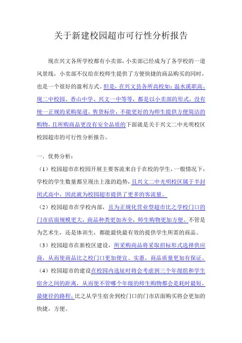 关于新建校园超市可行性分析报告(修改)