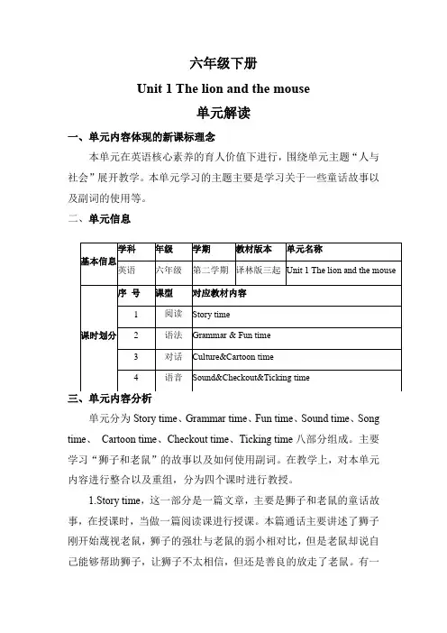 Unit1Thelionandthemouse(单元解读)六年级英语下册(译林版三起)