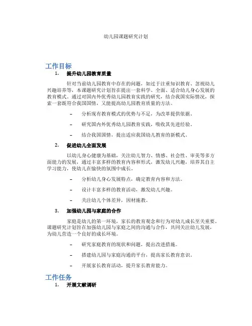 幼儿园课题研究计划