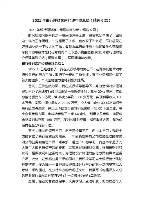 2021年银行理财客户经理年终总结（精选6篇）