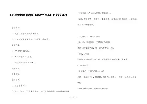 小班科学优质课教案《甜甜的西瓜》含PPT课件