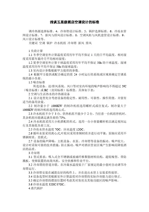 浅谈五星级酒店空调设计的标准