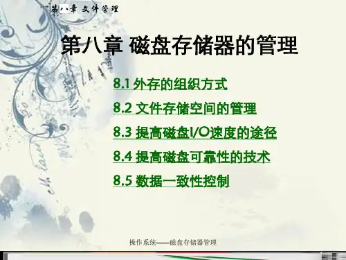 操作系统——磁盘存储器管理