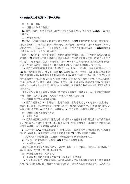 XX经济开发区建设项目可行性研究报告