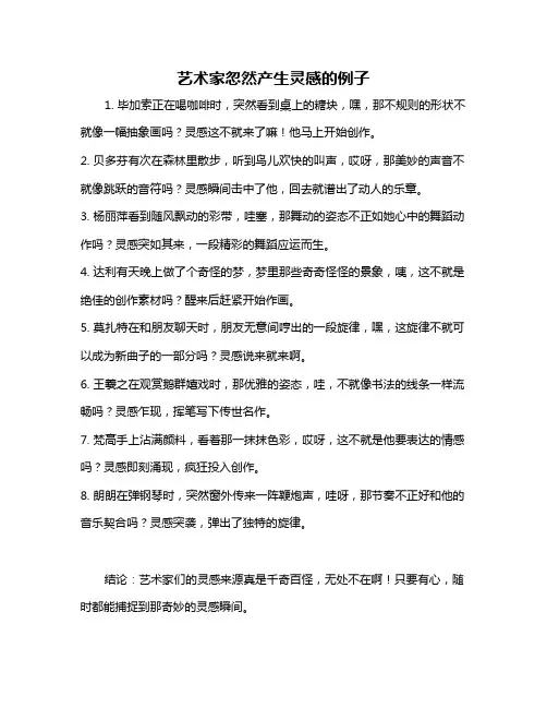 艺术家忽然产生灵感的例子