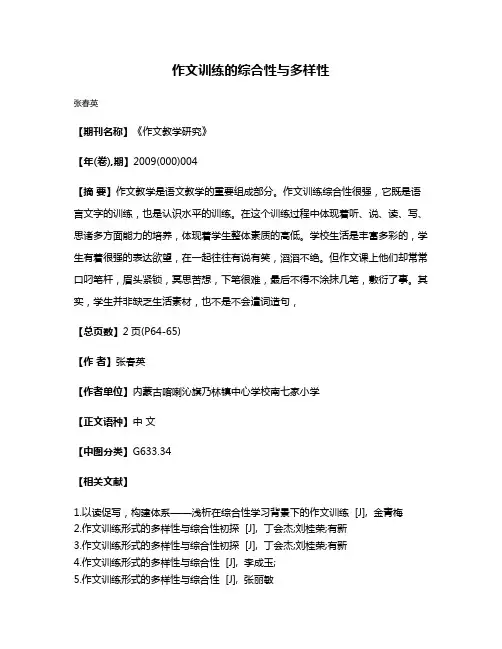 作文训练的综合性与多样性