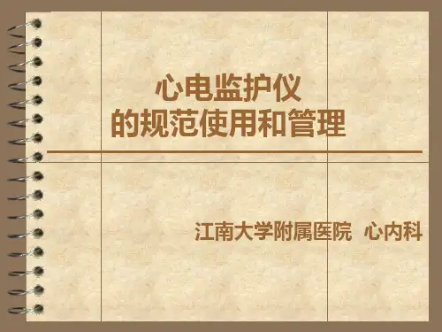 心电监护仪的规范使用和管理