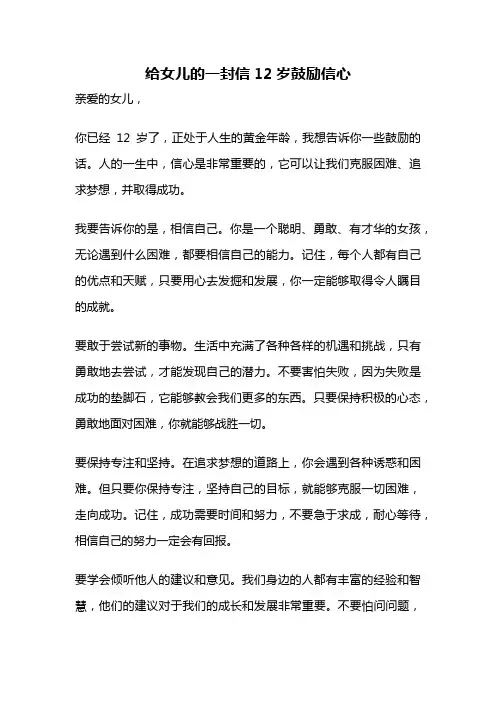 给女儿的一封信12岁鼓励信心