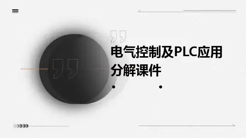 电气控制及PLC应用分解课件
