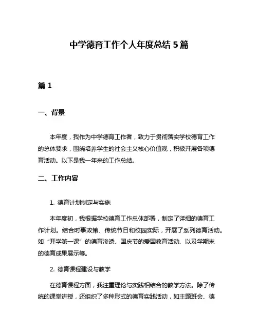 中学德育工作个人年度总结5篇
