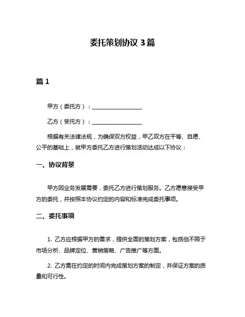 委托策划协议3篇