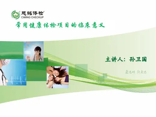 常见健康体检项目检查