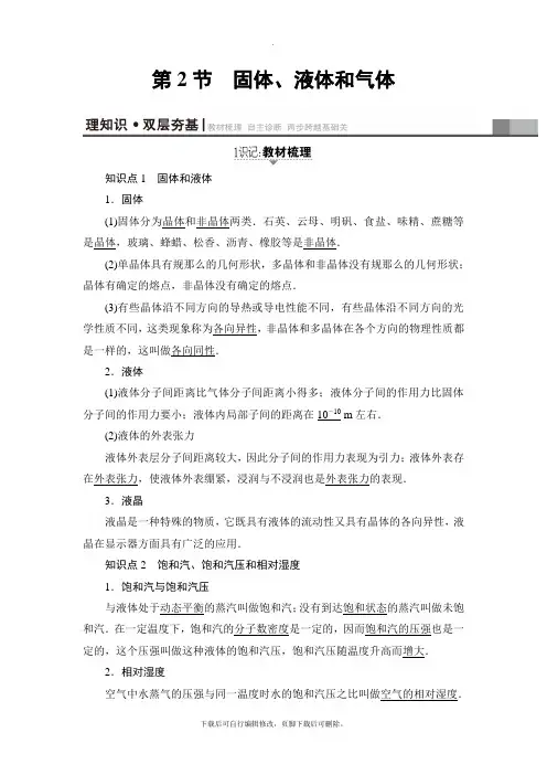 2021高考人教版物理一轮复习讲义：第13章 第2节 固体、液体和气体