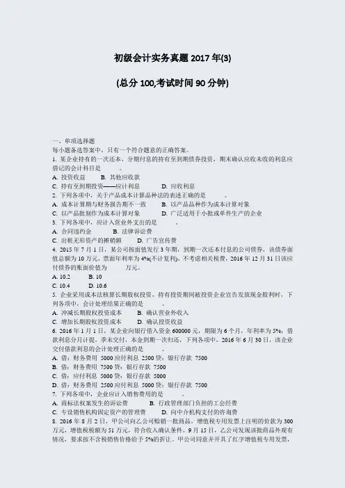 初级会计实务真题2017年(3)_真题-无答案