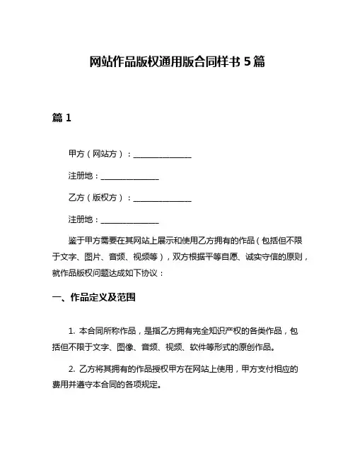 网站作品版权通用版合同样书5篇