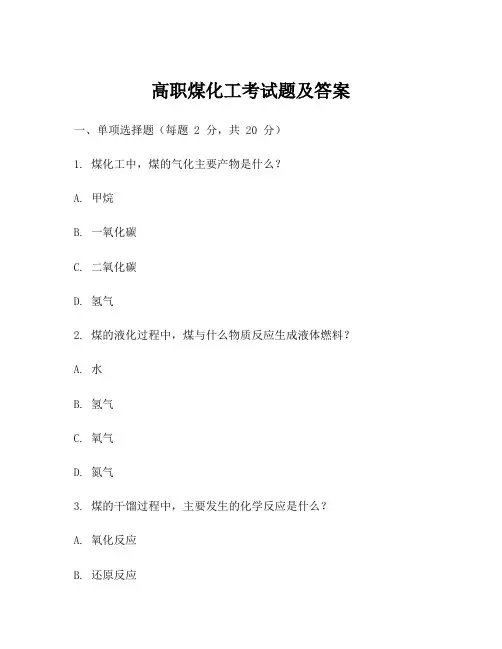 高职煤化工考试题及答案