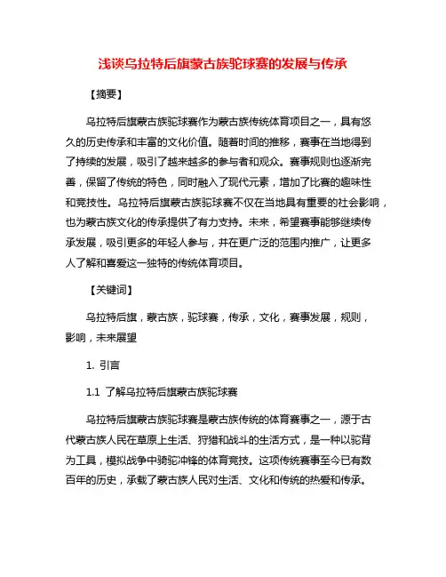 浅谈乌拉特后旗蒙古族驼球赛的发展与传承