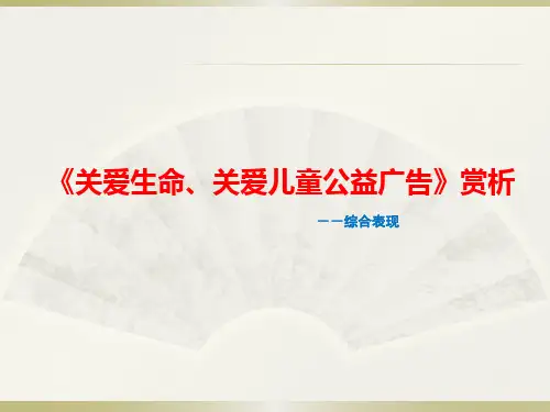 6.5《关爱生命、关爱儿童公益广告》赏析.ppt