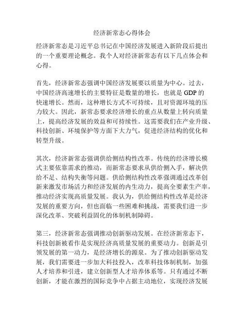 经济新常态心得体会