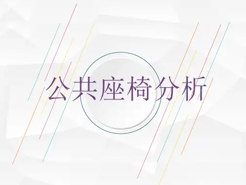 公共座椅案例分析 (8)