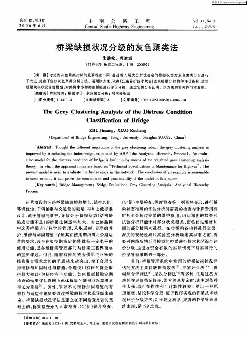桥梁缺损状况分级的灰色聚类法