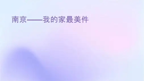 南京——我的家乡最美课件