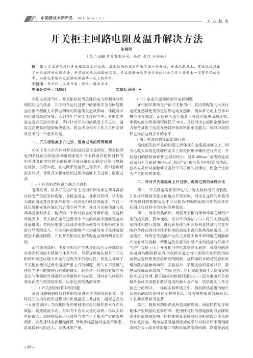 开关柜主回路电阻及温升解决方法