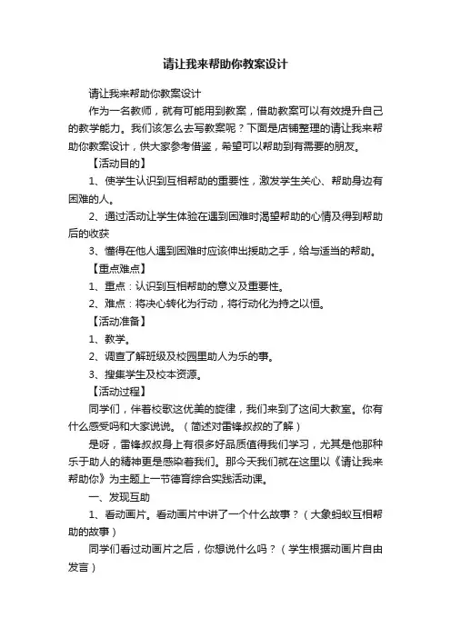 请让我来帮助你教案设计