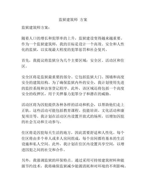 监狱建筑师  方案