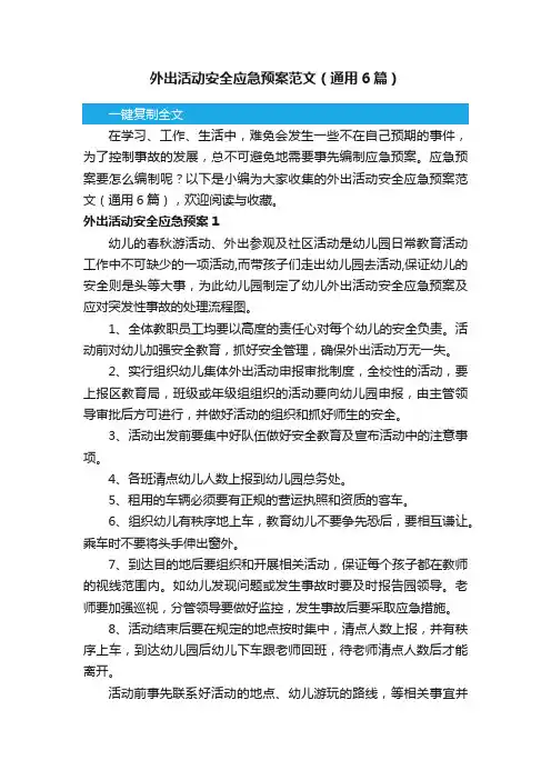 外出活动安全应急预案范文（通用6篇）