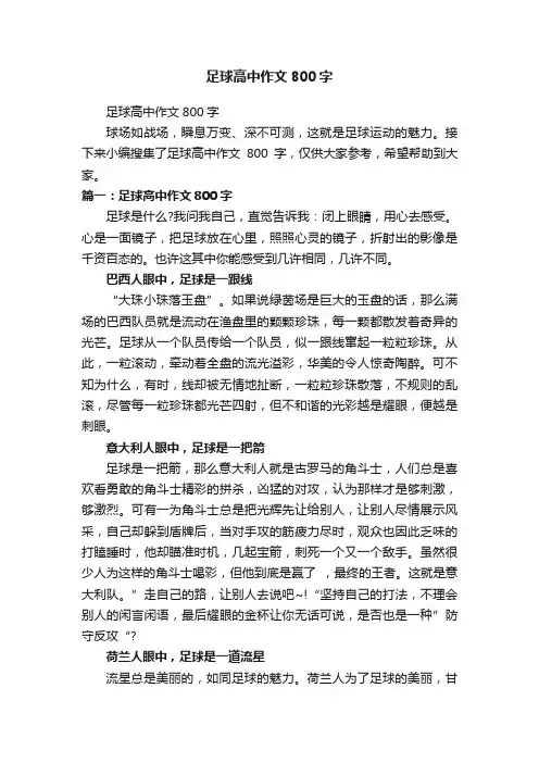 足球高中作文800字