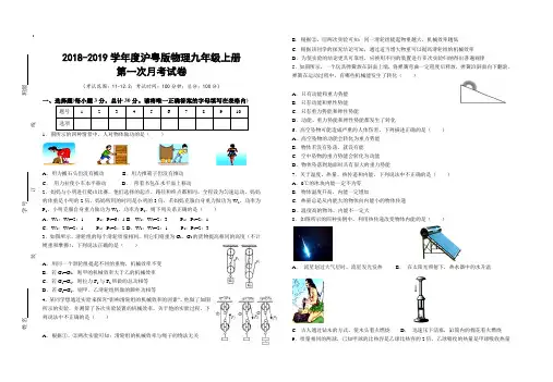 2018-2019学年度沪粤版物理九年级上册第一次月考试卷(解析版)