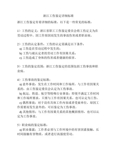 浙江工伤鉴定详细标准