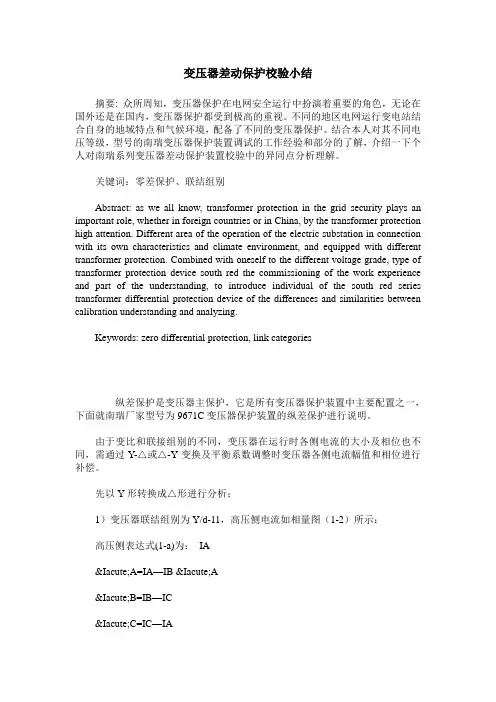 变压器差动保护校验小结