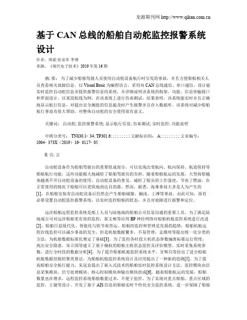 基于CAN总线的船舶自动舵监控报警系统设计