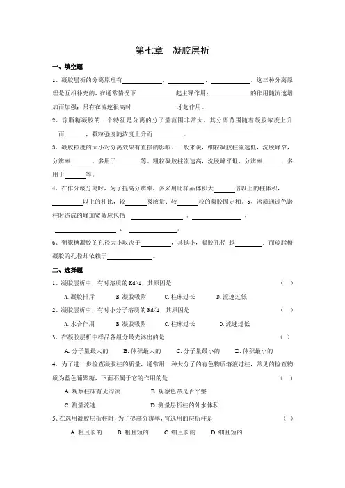 生物制药工艺学习题 第七章 凝胶层析
