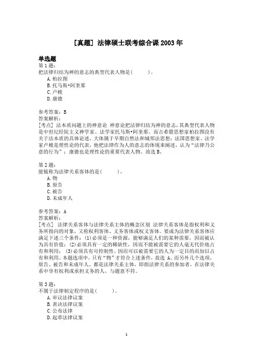 法律硕士联考综合课2003年
