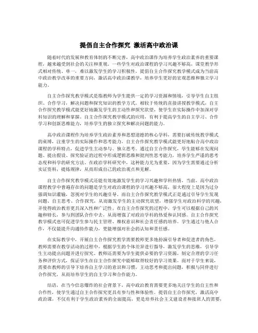 提倡自主合作探究 激活高中政治课