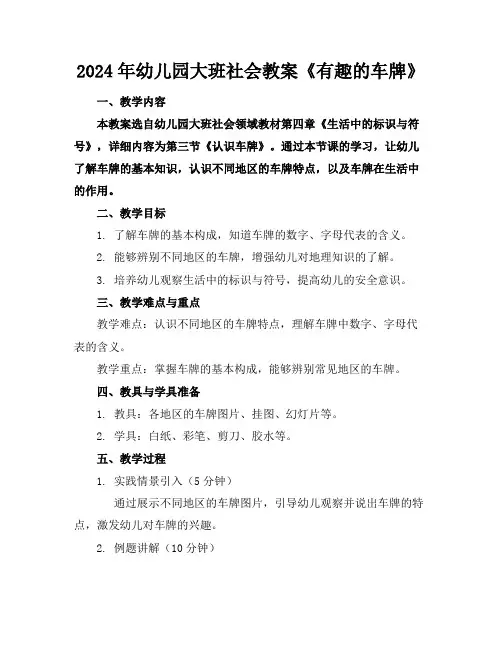 2024年幼儿园大班社会教案《有趣的车牌》