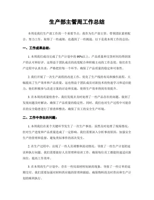 生产部主管周工作总结