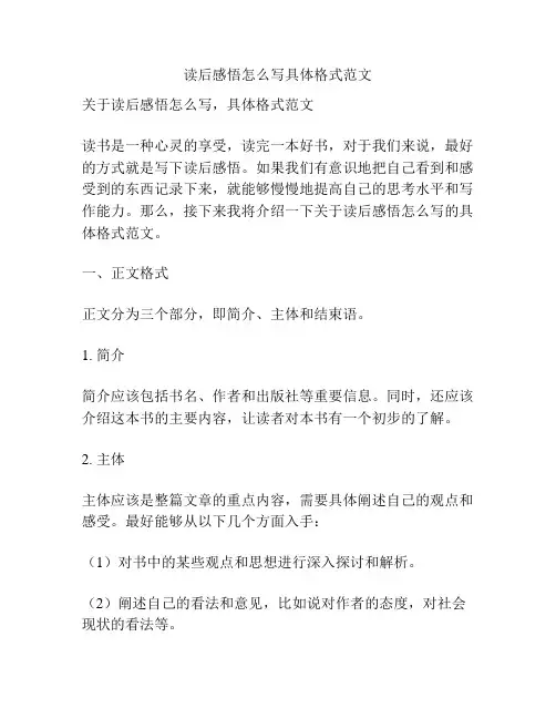 读后感悟怎么写具体格式范文